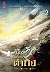 ลิขิตรักพิทักษ์ต้าถัง เล่ม 2