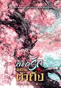 ลิขิตรักพิทักษ์ต้าถัง เล่ม 3