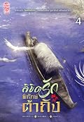 ลิขิตรักพิทักษ์ต้าถัง เล่ม 4