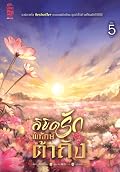 ลิขิตรักพิทักษ์ต้าถัง เล่ม 5
