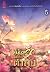 ลิขิตรักพิทักษ์ต้าถัง เล่ม 5 (จบ)