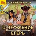 Егерь