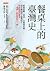餐桌上的臺灣史： 歷經荷蘭、明清、日治到民國，是什麼形塑了臺灣味？你最熟悉的臺菜，「道地」跟你想的不一樣