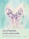 แม้ดวงใจมอดดับ ดว...