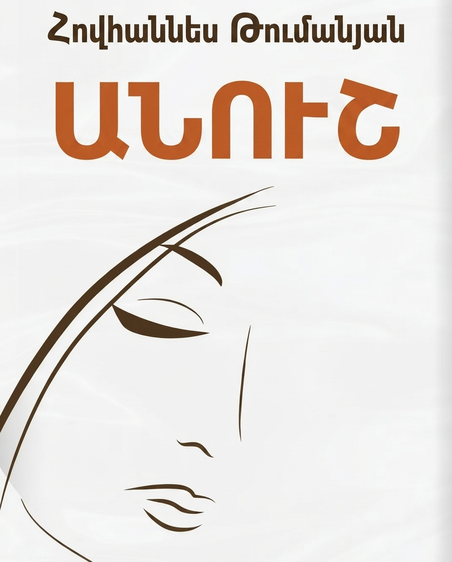 Անուշ