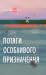 Потяги особливого призначення