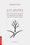Δύο δρόμοι: Ελλην...