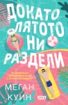 Докато лятото ни ...