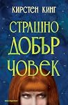 Страшно добър човек