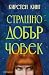 Страшно добър човек