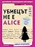 Убиецът не е Alice