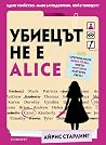 Убиецът не е Alice