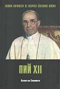 Пий XII. Папата на Холокоста