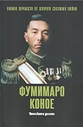 Фумимаро Коное. Японската дилема