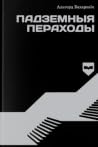 Падземныя пераходы
