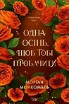 Одна осінь, щоб т...