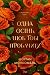 Одна осінь, щоб тобі пробачити (Пори року, #1)