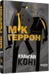 Кульгаві коні