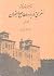 سفری به دربار سلطان صاحبقران (جلد اول)
