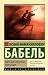 Одесские рассказы. Конармия (Эксклюзив: Русская классика) (Russian Edition)