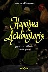 Народна демонолог...