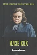 Илзе Кох. Вещицата от Бухенвалд