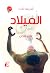 الميلاد (عالم أفضل، #1؛ أنين، #2)