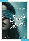 صندوق العصافير