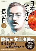 日本のいちばん長い日（上）