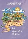 България. От хубавата страна България. От хубавата страна