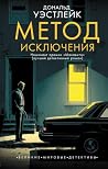 Метод исключения ...