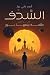 السدف: ظلمة يتبعها نور (السدف)