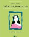 Сяйво свідомого «...