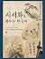 Learn Korean Through Poetry, Calligraphy, and Painting