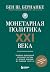 Монетарная политика XXI век...