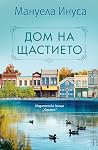 Дом на щастието