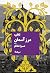 تابان، مرز آسمان