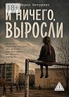 И ничего, выросли