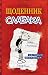 Щоденник слабака by Jeff Kinney Щоденник слабака by Jeff Kinney