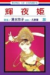 輝夜姬 20