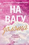 На вагу золота