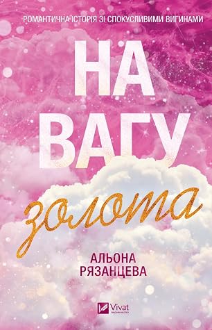 На вагу золота