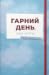 Гарний день, аби жити. Після перемоги by Олександр Бабінський Гарний день, аби жити. Після перемоги by Олександр Бабінський