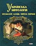 Українська міфологія. Фольклор, казки, звичаї, обряди