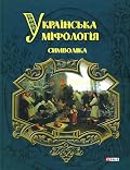 Українська міфологія. Символіка