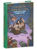 Українські народні казки. Казки фантастичні, чарівні, чудесні