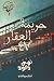 جريمة العقار ٤٧