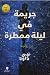 جريمة في ليلة ممطرة