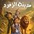 مدينة الزمرد