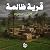قرية ظالمة